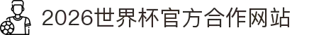 2026世界杯官方合作网站-FIFA世界杯官方指定平台